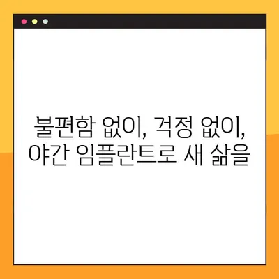 완성도 높은 야간 임플란트 수술| 건강한 미소를 위한 최선의 선택 | 야간 임플란트, 수면 임플란트, 편안한 수술, 안전한 치료