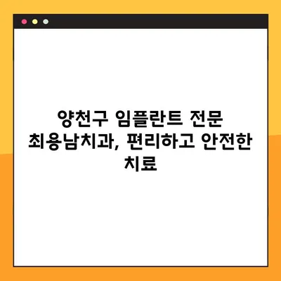 양천구 임플란트 전문 최용남치과 야간진료 안내| 편리하고 안전한 치료를 경험하세요 | 임플란트, 야간진료, 양천구 치과
