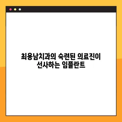 양천구 임플란트 전문 최용남치과 야간진료 안내| 편리하고 안전한 치료를 경험하세요 | 임플란트, 야간진료, 양천구 치과