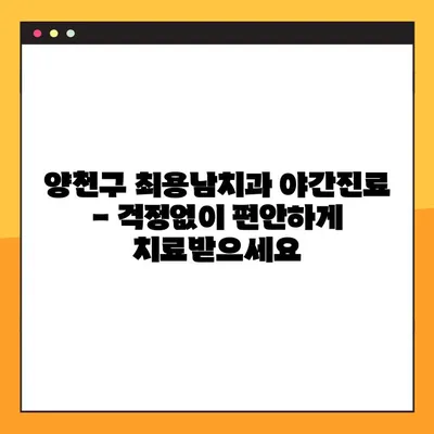양천구 임플란트 전문 최용남치과 야간진료 안내| 편리하고 안전한 치료를 경험하세요 | 임플란트, 야간진료, 양천구 치과