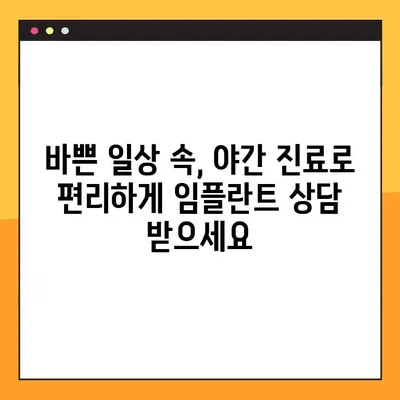 야간 진료로 부담없이! 임플란트 합리적인 비용으로 선택하세요 | 야간치과, 임플란트 가격, 치과 진료
