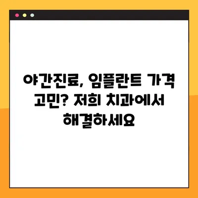 야간 진료로 부담없이! 임플란트 합리적인 비용으로 선택하세요 | 야간치과, 임플란트 가격, 치과 진료