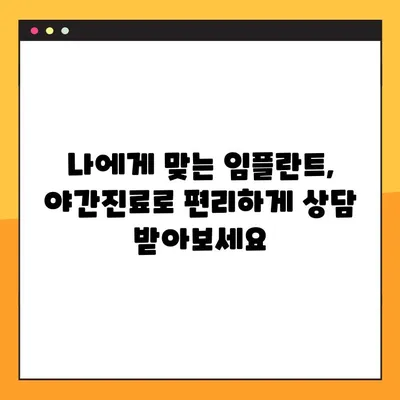 야간 진료로 부담없이! 임플란트 합리적인 비용으로 선택하세요 | 야간치과, 임플란트 가격, 치과 진료