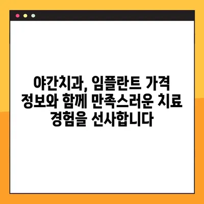 야간 진료로 부담없이! 임플란트 합리적인 비용으로 선택하세요 | 야간치과, 임플란트 가격, 치과 진료