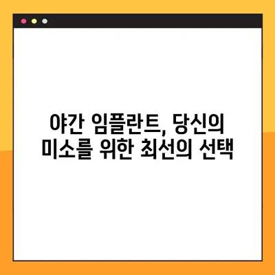 완성도 높은 야간 임플란트 수술| 건강한 미소를 위한 최선의 선택 | 야간 임플란트, 수면 임플란트, 편안한 수술, 안전한 치료