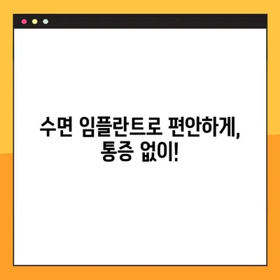 수원 야간 임플란트, 통증 걱정 없이! | 수면 임플란트, 당일 수술, 빠른 회복