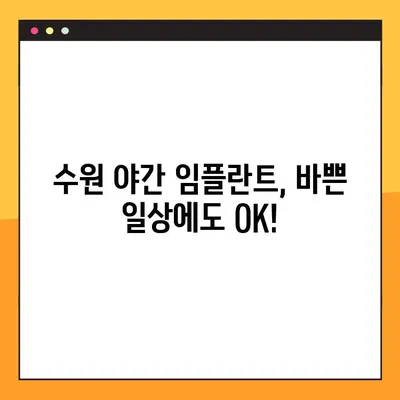 수원 야간 임플란트, 통증 걱정 없이! | 수면 임플란트, 당일 수술, 빠른 회복
