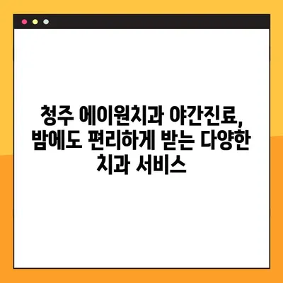 청주 에이원치과 야간진료, 밤에도 편리하게 받는 다양한 치과 서비스 | 청주, 야간진료, 치과, 치료, 진료