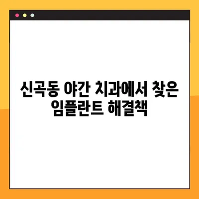 신곡동 야간 치과 임플란트 수복 후기|  내 삶을 바꾼 놀라운 변화 | 임플란트, 야간진료, 신곡동 치과, 수복 후기