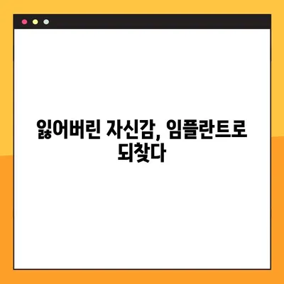 신곡동 야간 치과 임플란트 수복 후기|  내 삶을 바꾼 놀라운 변화 | 임플란트, 야간진료, 신곡동 치과, 수복 후기