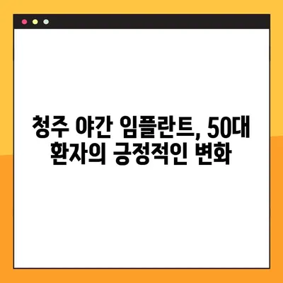 청주 야간 임플란트, 50대 환자의 성공적인 경험| 긍정적인 변화와 만족스러운 결과 | 임플란트, 치과, 야간진료, 50대, 성공사례