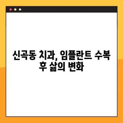 신곡동 야간 치과 임플란트 수복 후기|  내 삶을 바꾼 놀라운 변화 | 임플란트, 야간진료, 신곡동 치과, 수복 후기