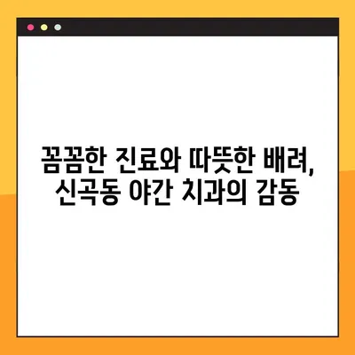 신곡동 야간 치과 임플란트 수복 후기|  내 삶을 바꾼 놀라운 변화 | 임플란트, 야간진료, 신곡동 치과, 수복 후기