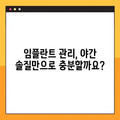 임플란트 야간 솔질 강령| 건강한 미소를 위한 5가지 필수 가이드라인 | 임플란트, 야간 솔질, 관리, 건강