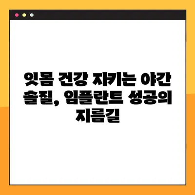 임플란트 야간 솔질 강령| 건강한 미소를 위한 5가지 필수 가이드라인 | 임플란트, 야간 솔질, 관리, 건강