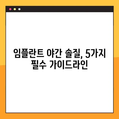 임플란트 야간 솔질 강령| 건강한 미소를 위한 5가지 필수 가이드라인 | 임플란트, 야간 솔질, 관리, 건강