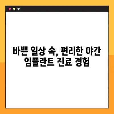 청주 야간 임플란트, 50대 환자의 성공적인 경험| 긍정적인 변화와 만족스러운 결과 | 임플란트, 치과, 야간진료, 50대, 성공사례