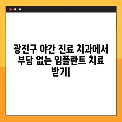 광진구 야간 진료 치과에서 부담 없는 임플란트 치료 받기 | 임플란트 가격, 비용, 후기, 추천