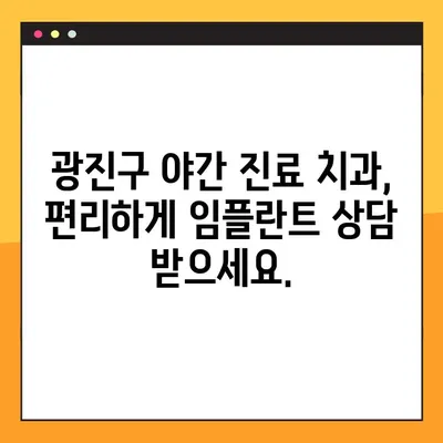 광진구 야간 진료 치과에서 부담 없는 임플란트 치료 받기 | 임플란트 가격, 비용, 후기, 추천