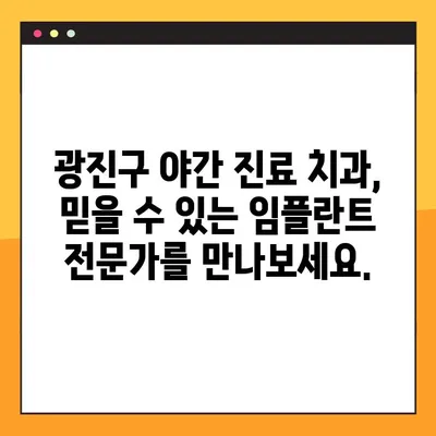 광진구 야간 진료 치과에서 부담 없는 임플란트 치료 받기 | 임플란트 가격, 비용, 후기, 추천