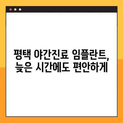 평택 야간치과 임플란트, 빠르고 안전하게! | 당일 진료, 신속한 임플란트, 평택 치과 추천