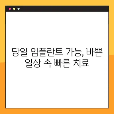 평택 야간치과 임플란트, 빠르고 안전하게! | 당일 진료, 신속한 임플란트, 평택 치과 추천