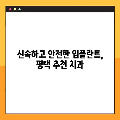 평택 야간치과 임플란트, 빠르고 안전하게! | 당일 진료, 신속한 임플란트, 평택 치과 추천