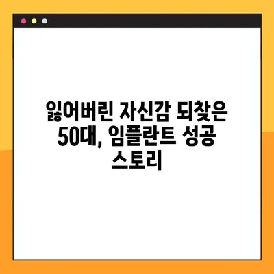청주 야간 임플란트, 50대 환자의 성공적인 경험| 긍정적인 변화와 만족스러운 결과 | 임플란트, 치과, 야간진료, 50대, 성공사례