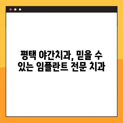 평택 야간치과 임플란트, 빠르고 안전하게! | 당일 진료, 신속한 임플란트, 평택 치과 추천