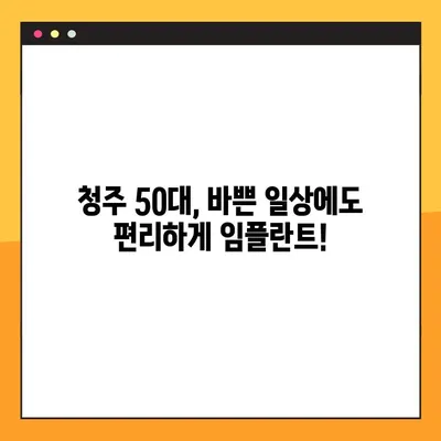 청주 50대, 야간에도 편리한 임플란트 진료! | 청주 임플란트, 야간진료, 50대, 임플란트 상담