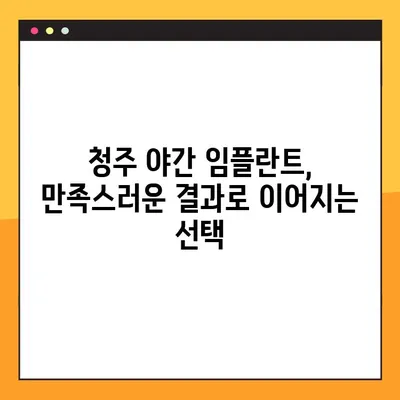 청주 야간 임플란트, 50대 환자의 성공적인 경험| 긍정적인 변화와 만족스러운 결과 | 임플란트, 치과, 야간진료, 50대, 성공사례