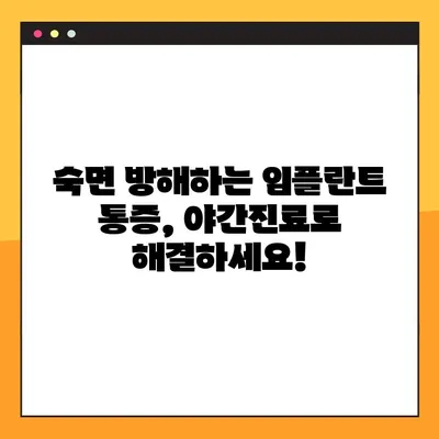 임플란트 수면장애, 야간진료로 해결하세요! | 수면장애, 임플란트, 야간진료, 치과, 가이드