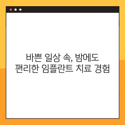 임플란트 수면장애, 야간진료로 해결하세요! | 수면장애, 임플란트, 야간진료, 치과, 가이드