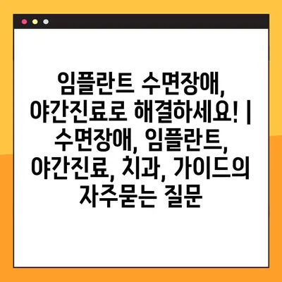 임플란트 수면장애, 야간진료로 해결하세요! | 수면장애, 임플란트, 야간진료, 치과, 가이드
