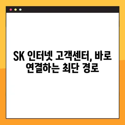 SK 인터넷 고객센터 상담원, 바로 연결하는 꿀팁 | 빠르게 해결, 상담 연결 방법
