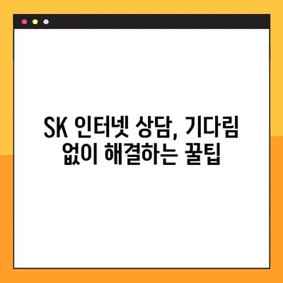 SK 인터넷 고객센터 상담원, 바로 연결하는 꿀팁 | 빠르게 해결, 상담 연결 방법