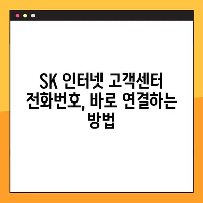 SK 인터넷 고객센터 상담원, 바로 연결하는 꿀팁 | 빠르게 해결, 상담 연결 방법