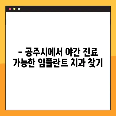 공주시 전악 임플란트 야간 진료 가능 병원 리스트 | 임플란트, 야간진료, 공주시 치과