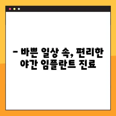 공주시 전악 임플란트 야간 진료 가능 병원 리스트 | 임플란트, 야간진료, 공주시 치과