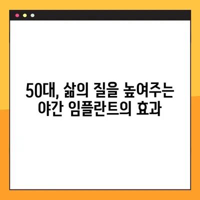 청주 야간 임플란트, 50대 환자의 성공적인 경험| 긍정적인 변화와 만족스러운 결과 | 임플란트, 치과, 야간진료, 50대, 성공사례