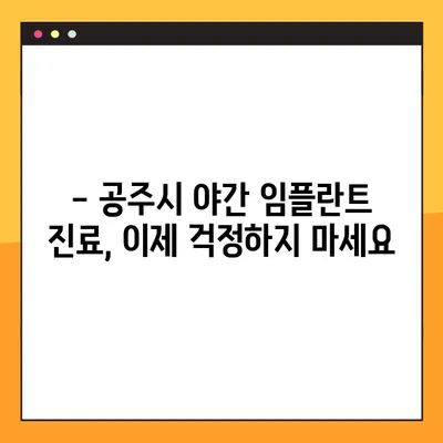 공주시 전악 임플란트 야간 진료 가능 병원 리스트 | 임플란트, 야간진료, 공주시 치과