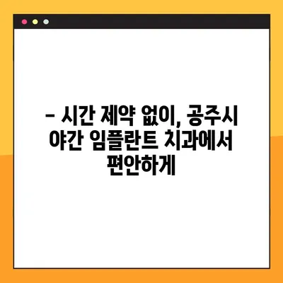 공주시 전악 임플란트 야간 진료 가능 병원 리스트 | 임플란트, 야간진료, 공주시 치과