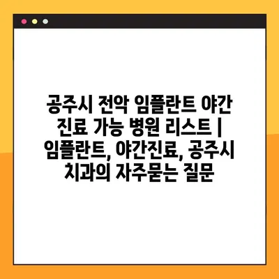 공주시 전악 임플란트 야간 진료 가능 병원 리스트 | 임플란트, 야간진료, 공주시 치과
