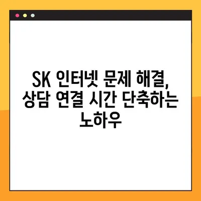 SK 인터넷 고객센터 상담원, 바로 연결하는 꿀팁 | 빠르게 해결, 상담 연결 방법