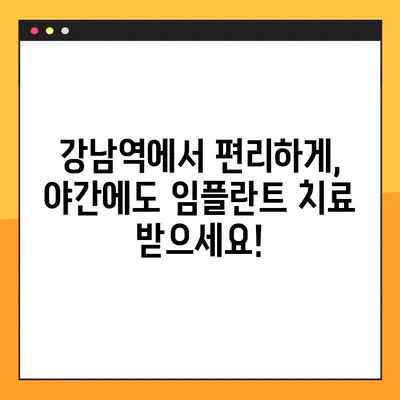 강남역 임플란트 야간 진료| 부담 없는 치료, 이제 가능합니다 | 강남역 치과, 야간진료, 임플란트 비용, 무료 상담