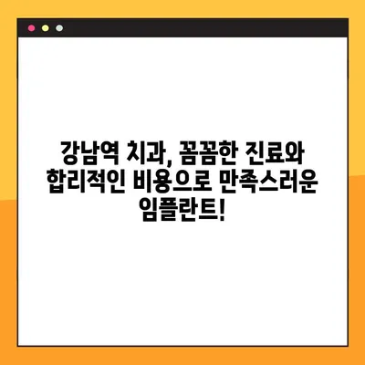 강남역 임플란트 야간 진료| 부담 없는 치료, 이제 가능합니다 | 강남역 치과, 야간진료, 임플란트 비용, 무료 상담