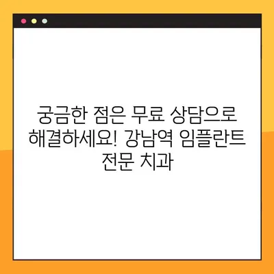 강남역 임플란트 야간 진료| 부담 없는 치료, 이제 가능합니다 | 강남역 치과, 야간진료, 임플란트 비용, 무료 상담