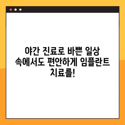 강남역 임플란트 야간 진료| 부담 없는 치료, 이제 가능합니다 | 강남역 치과, 야간진료, 임플란트 비용, 무료 상담