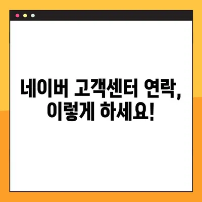 네이버 고객센터 상담원 직통 전화번호 & 톡톡 문의 방법 | 빠르고 간편한 해결 방안