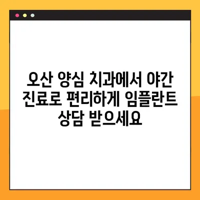 오산 양심 치과 야간 진료 임플란트 뼈 이식 기준| 누가 필요할까요? | 임플란트, 뼈 이식, 오산 치과, 야간 진료